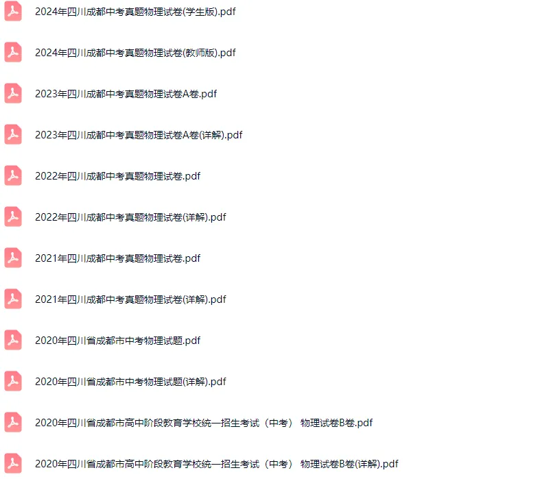 2018-2024学年成都各区中考物理真题及答案解析 第2张