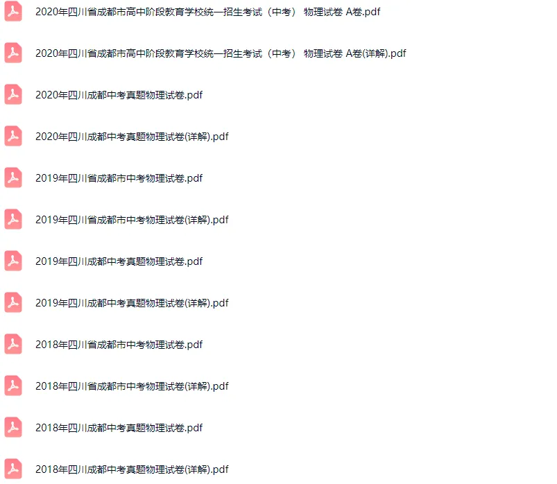 2018-2024学年成都各区中考物理真题及答案解析 第3张