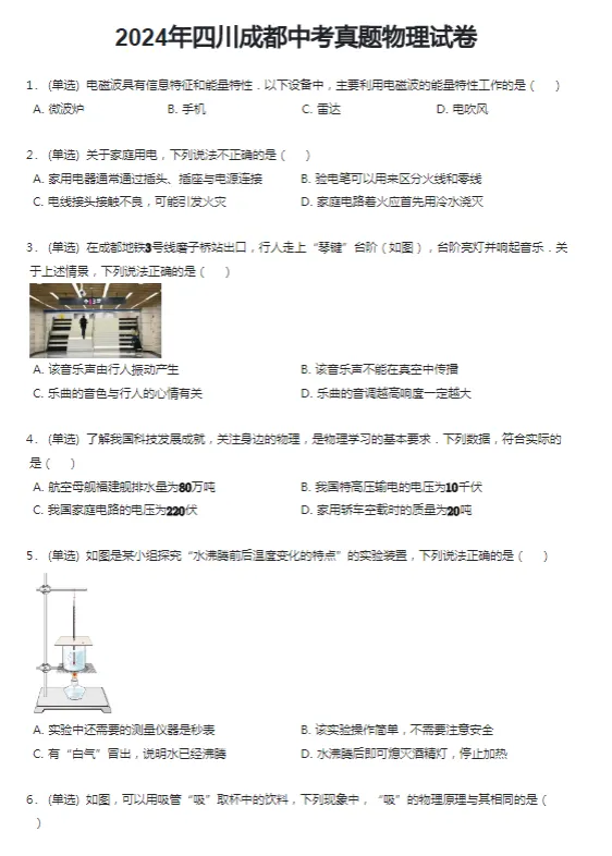 2018-2024学年成都各区中考物理真题及答案解析 第4张