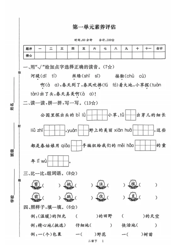 二年级下册语文第一单元《素养评估试卷》 第1张
