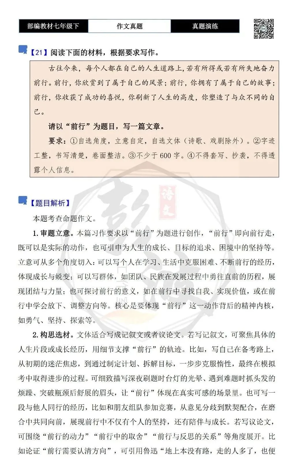 【作文-真题演练】七年级下-21-前行-思维导图+解析+范文批注指导 第5张
