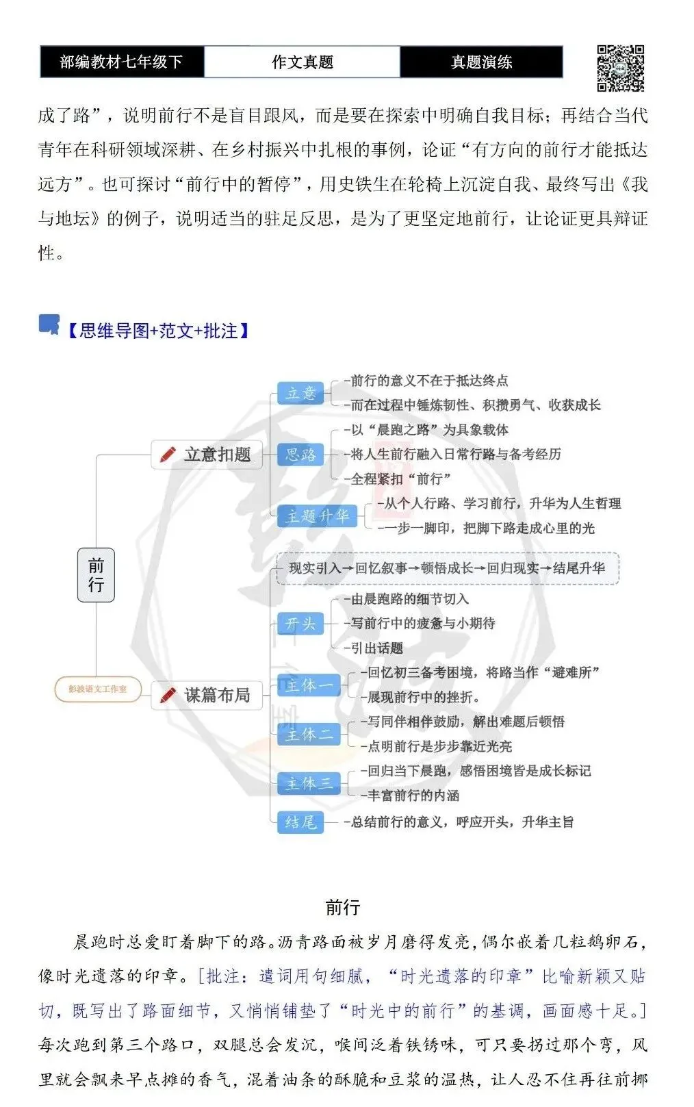 【作文-真题演练】七年级下-21-前行-思维导图+解析+范文批注指导 第6张