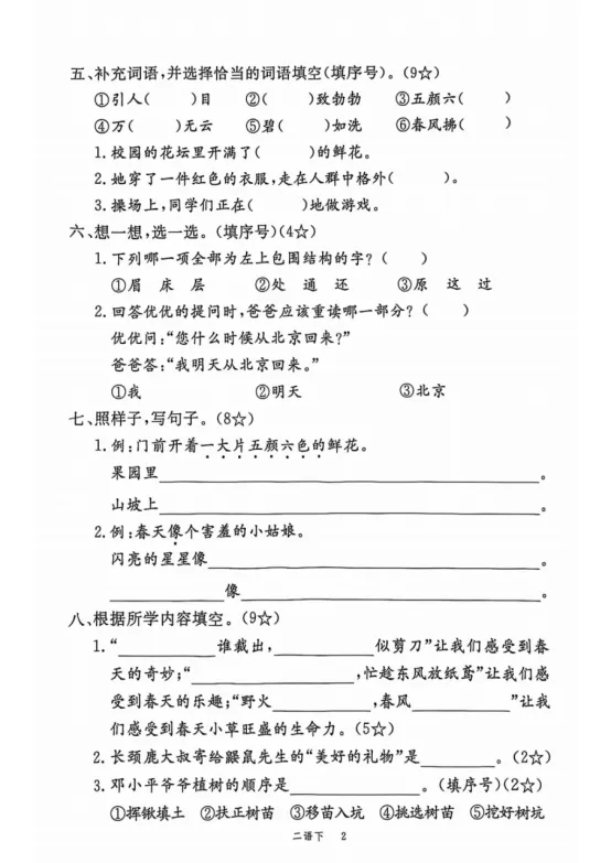 二年级下册语文第一单元《素养评估试卷》 第2张