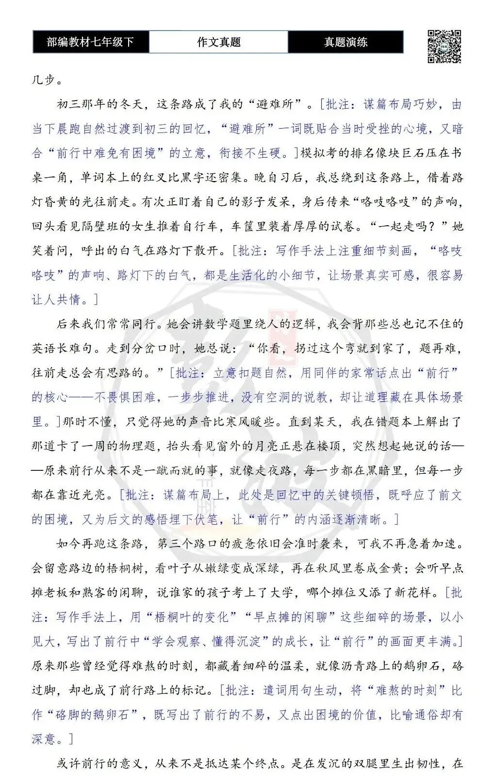 【作文-真题演练】七年级下-21-前行-思维导图+解析+范文批注指导 第7张