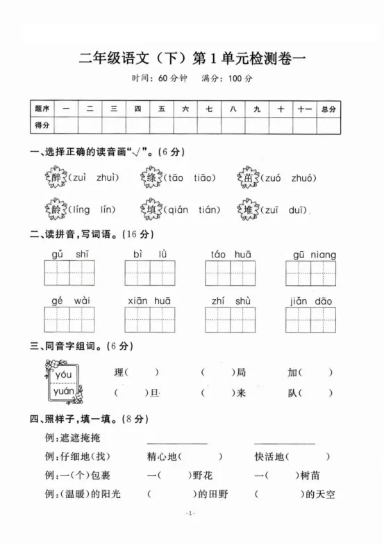 二年级下册语文第一单元《素养评估试卷》 第6张