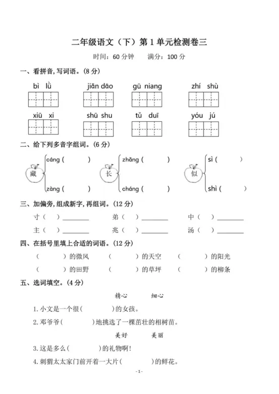 二年级下册语文第一单元《素养评估试卷》 第11张