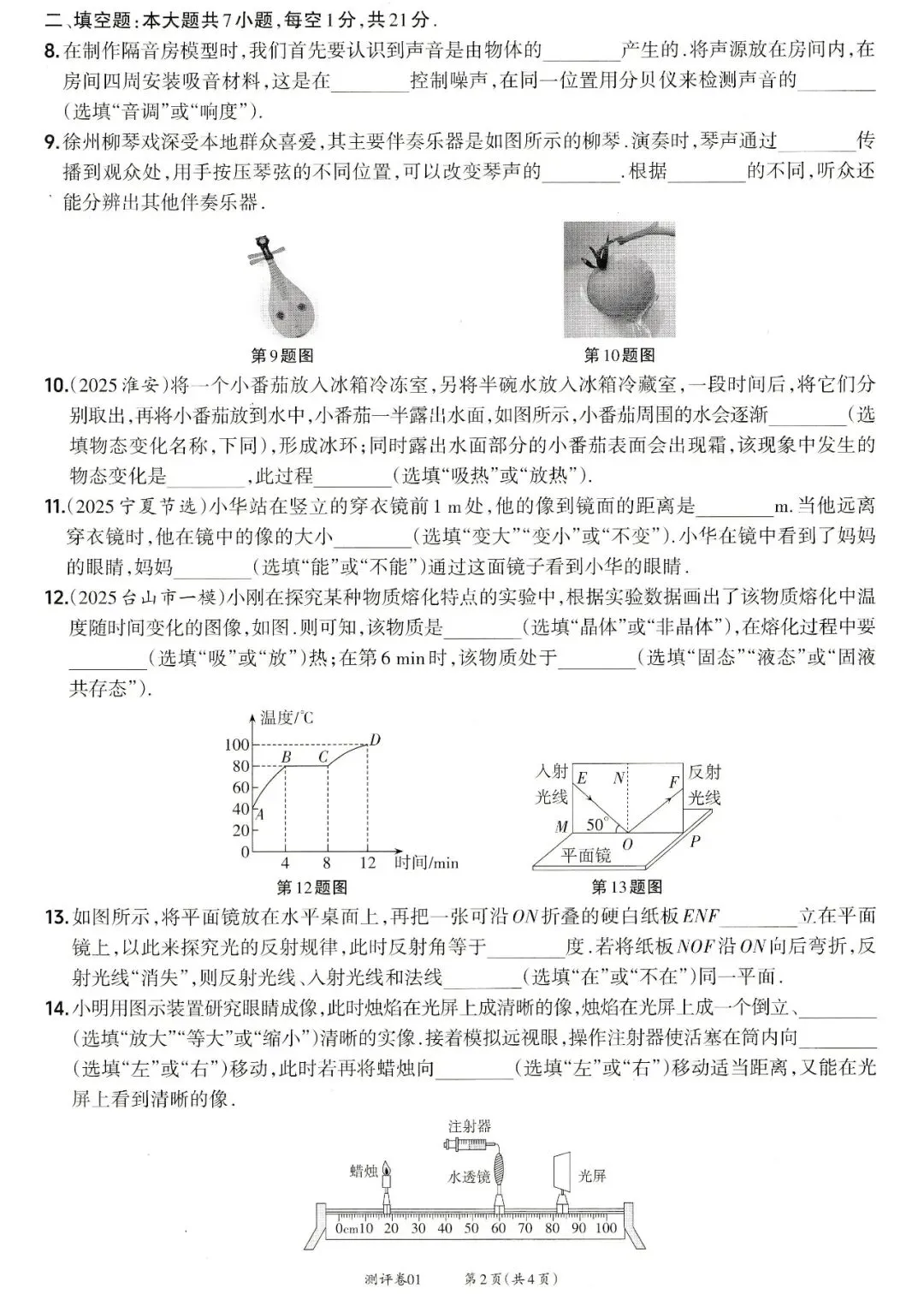 靶心中考阶段测评卷01——声现象、光现象、透镜及其应用、物态变化 第2张