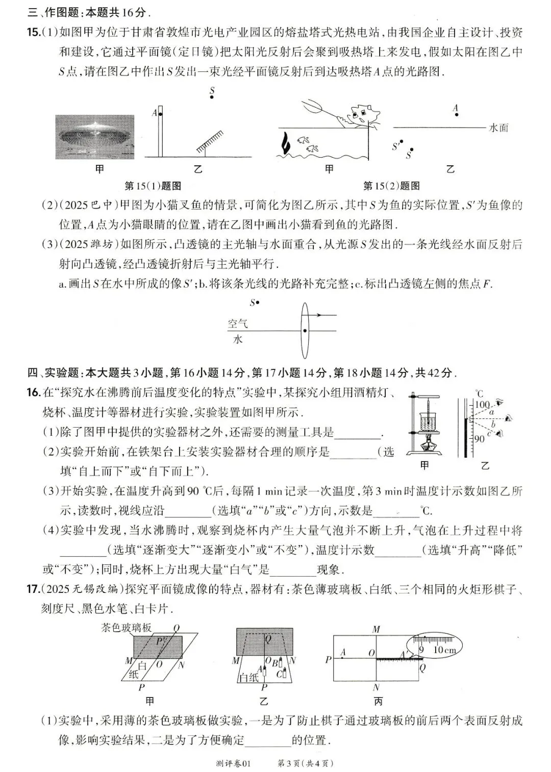 靶心中考阶段测评卷01——声现象、光现象、透镜及其应用、物态变化 第3张