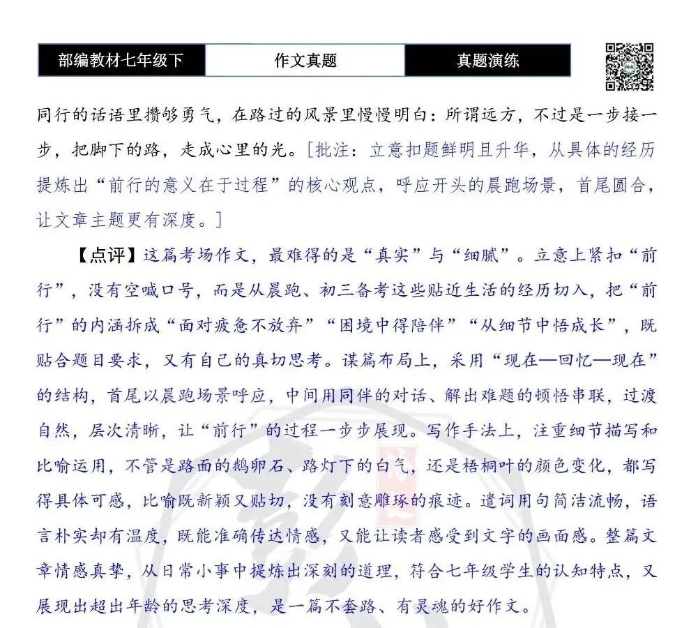 【作文-真题演练】七年级下-21-前行-思维导图+解析+范文批注指导 第8张