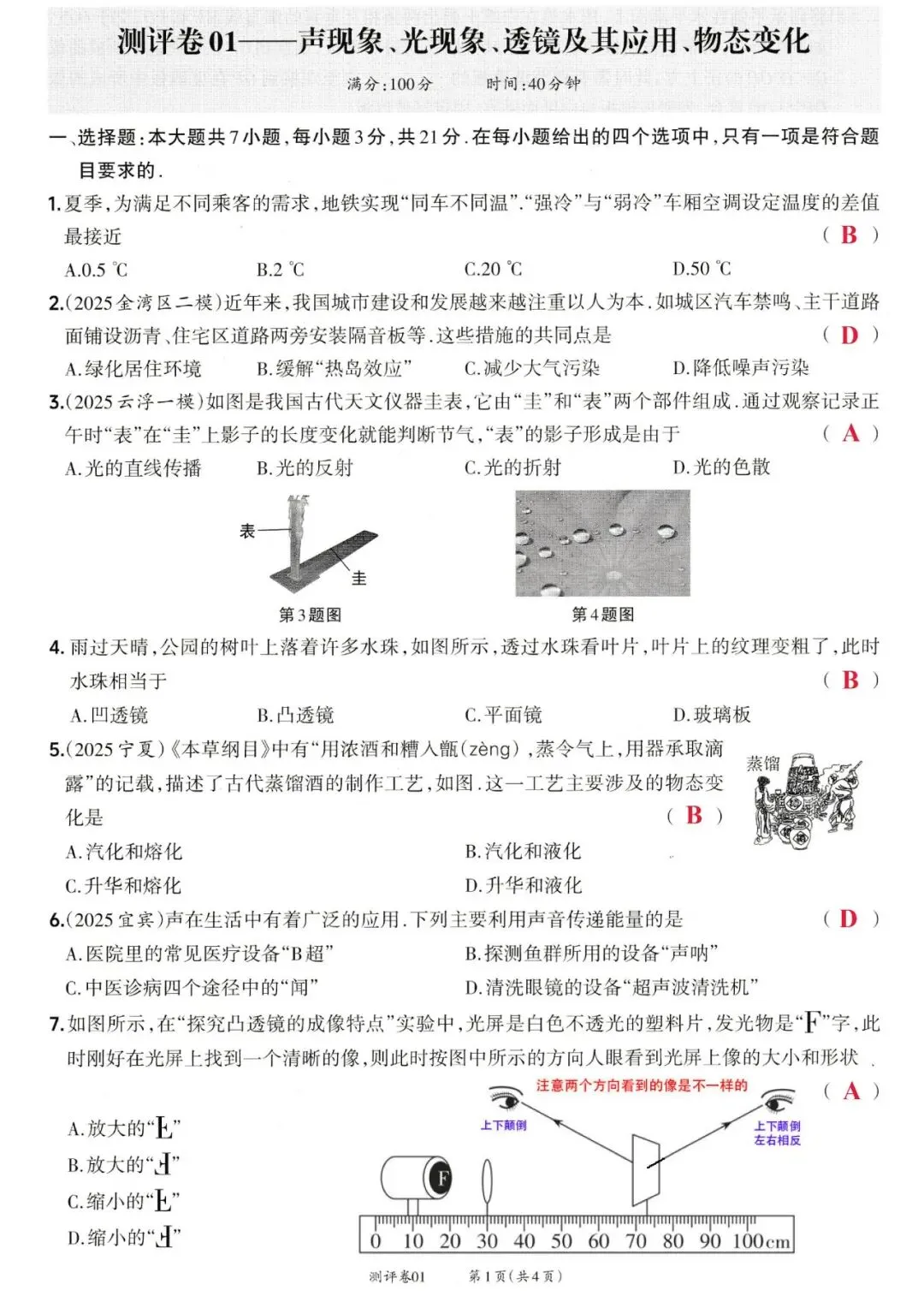 靶心中考阶段测评卷01——声现象、光现象、透镜及其应用、物态变化 第5张