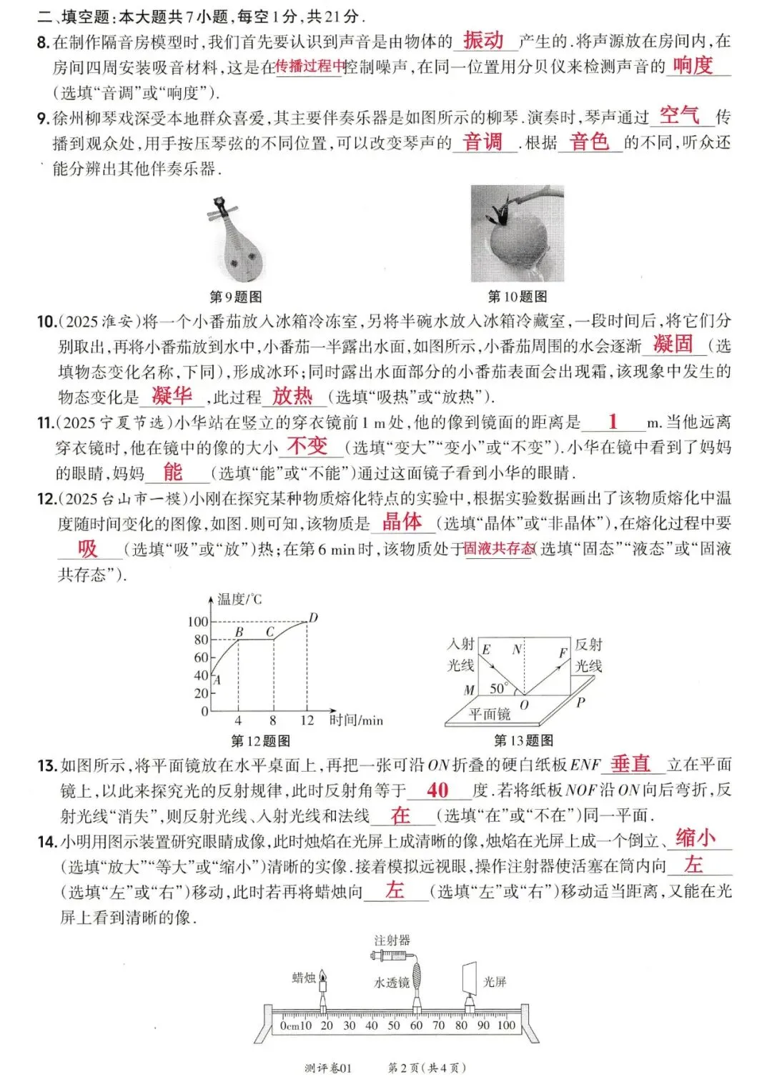 靶心中考阶段测评卷01——声现象、光现象、透镜及其应用、物态变化 第6张