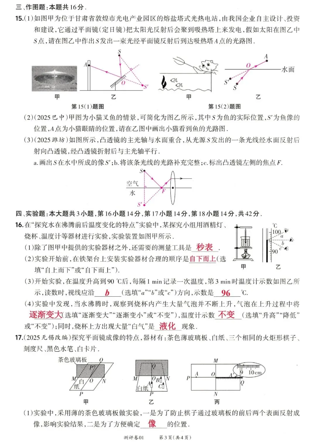 靶心中考阶段测评卷01——声现象、光现象、透镜及其应用、物态变化 第7张