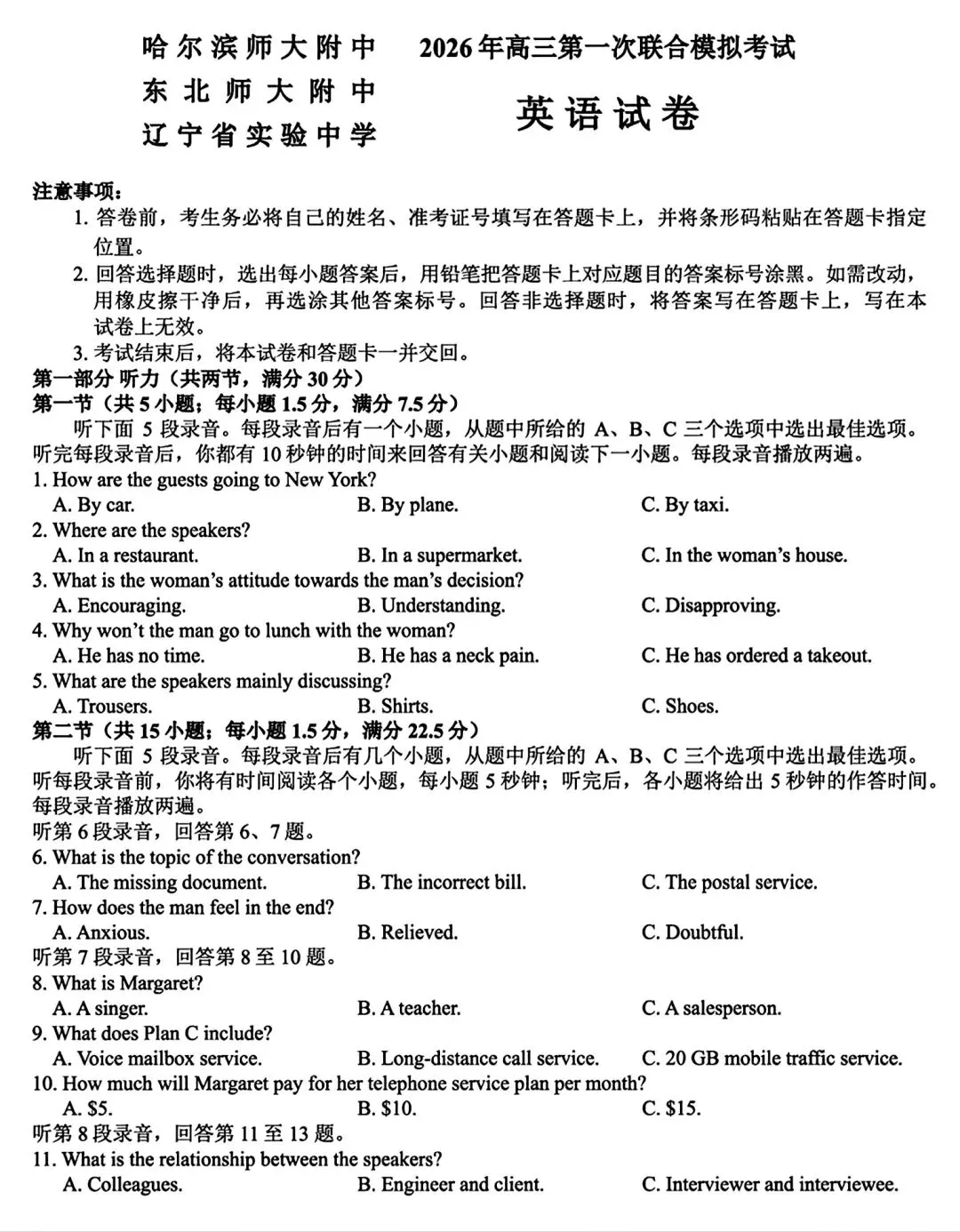 【试卷/高三下】2025-2026东北三省三校高三下一模英语(含答案+听力)可下载 第1张 【试卷/高三下】2025-2026东北三省三校高三下一模英语(含答案+听力)可下载 第1张