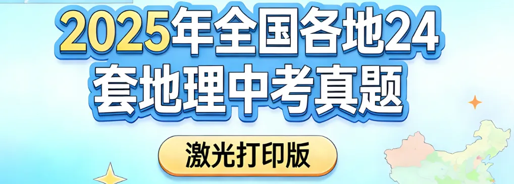 试题精选 | 2025年中考真题精选(9) 第1张 试题精选 | 2025年中考真题精选(9) 第1张