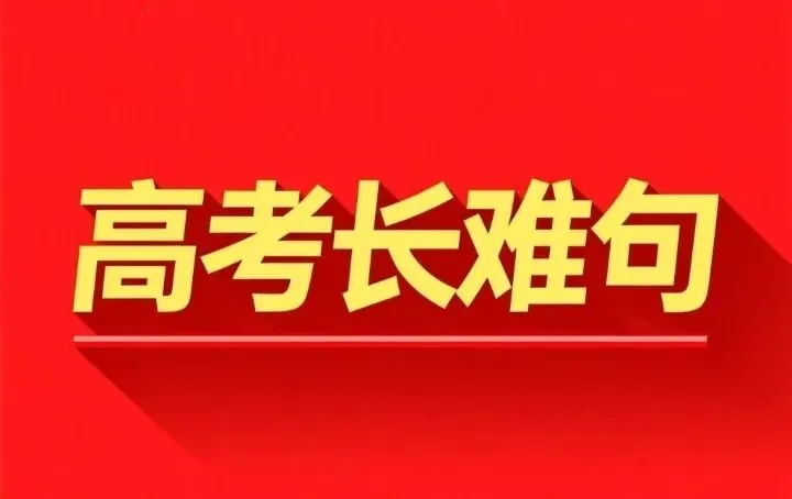 【合辑】历年高考英语真题长难句精选380句详解(共10期) 第3张 【合辑】历年高考英语真题长难句精选380句详解(共10期) 第3张