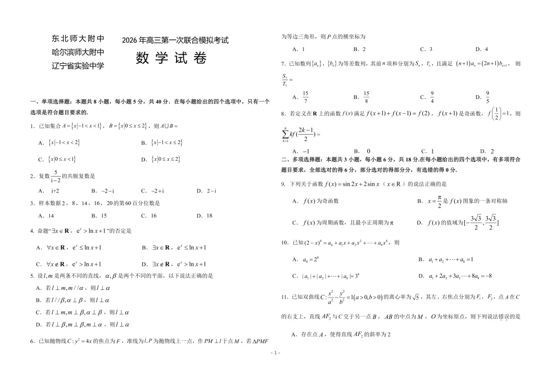 2026东北三省三校第一次模拟考试数学 第5张