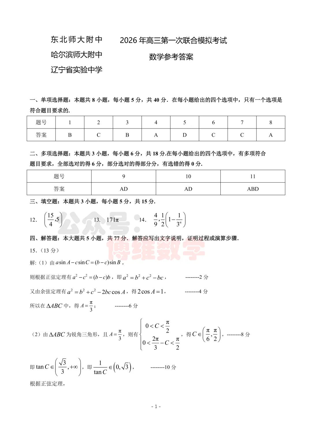 2026东北三省三校第一次模拟考试数学 第8张