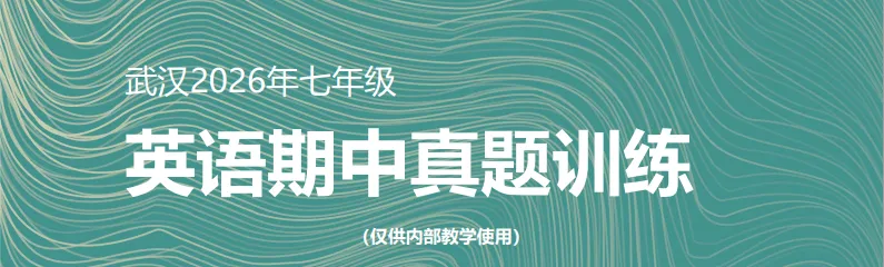 重磅推出:武汉市2026年七下期中备考真题(含答案) 第1张