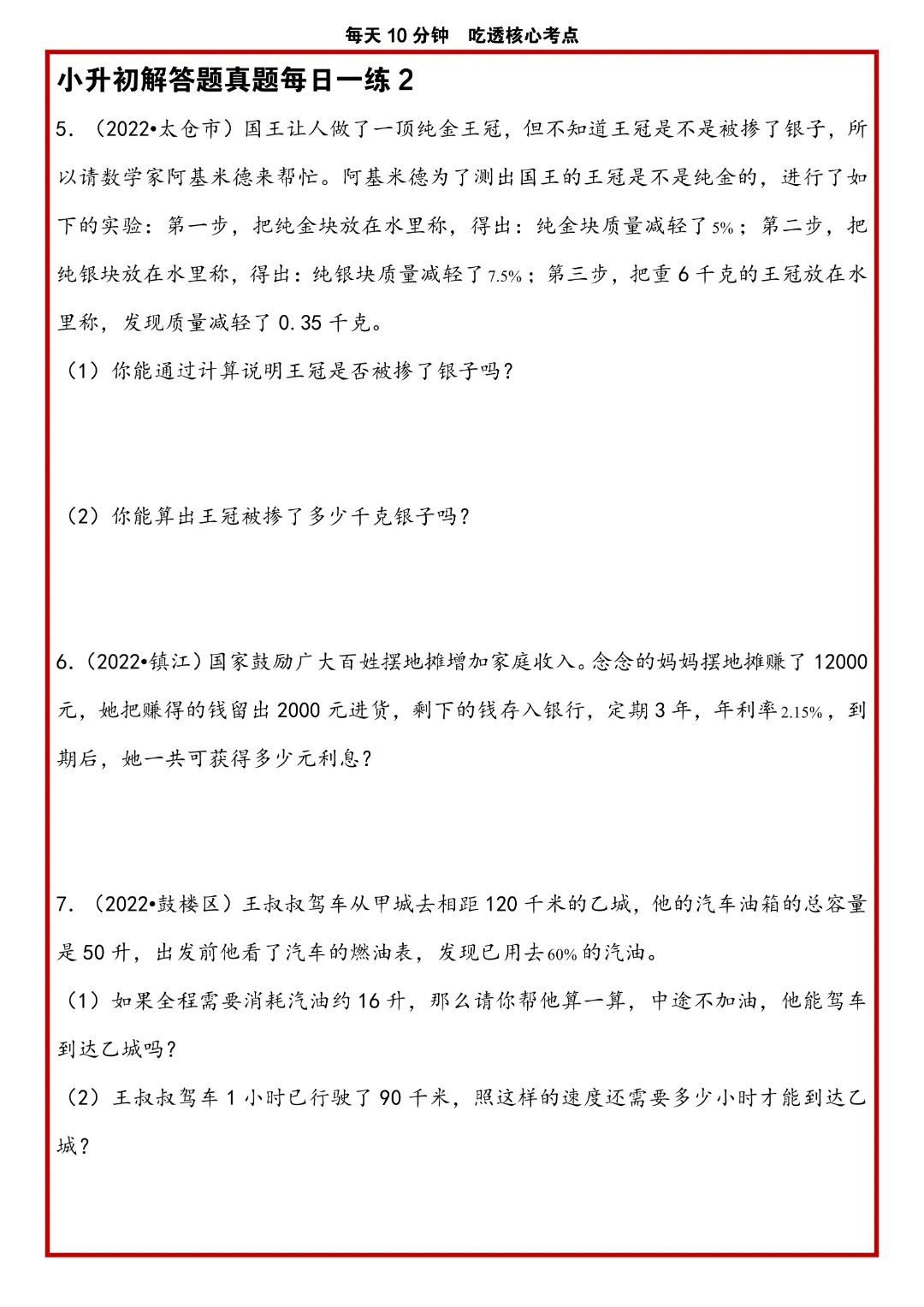 苏教版小升初数学《解答题专项历年真题每日一练》含答案,完整高清电子版可打印 第5张 苏教版小升初数学《解答题专项历年真题每日一练》含答案,完整高清电子版可打印 第5张