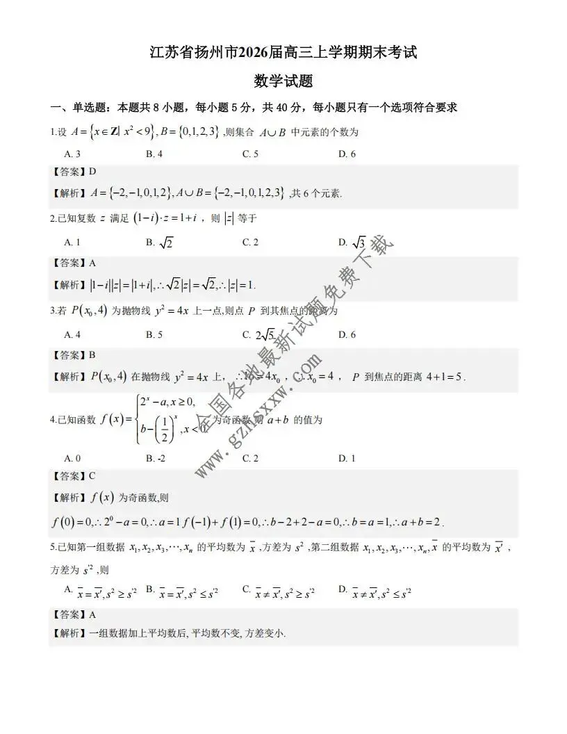 《高中试卷》江苏省扬州市2026届高三上学期1月期末调研考试(一模)数学试卷(含答案) 第7张