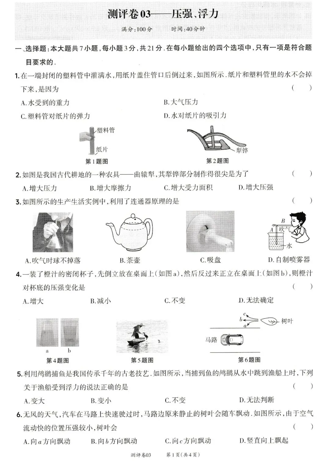 靶心中考阶段测评卷03——压强、浮力 第1张