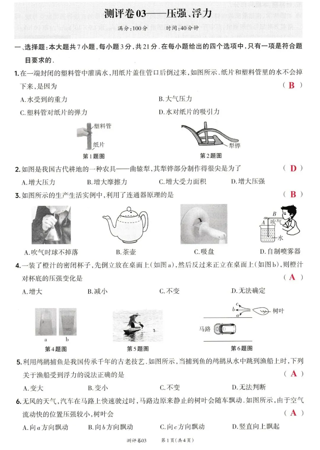 靶心中考阶段测评卷03——压强、浮力 第5张