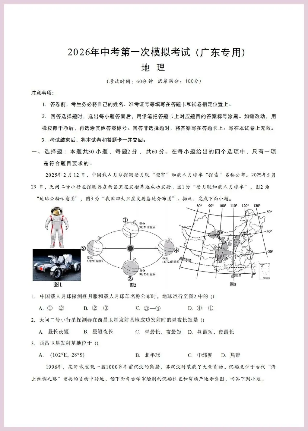地理会考 | 2026年中考第一次模拟考试地区卷(广东专用卷)三套,原卷版+解析卷,有完整电子版! 第6张