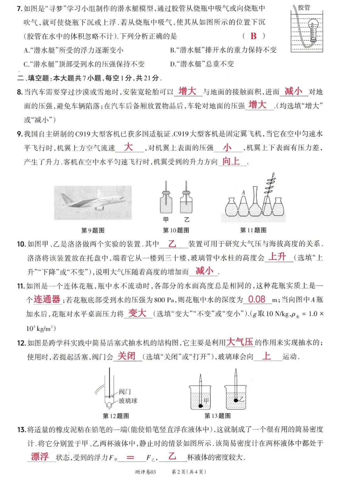 靶心中考阶段测评卷03——压强、浮力 第6张
