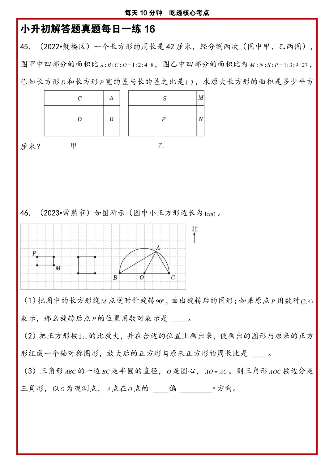 苏教版小升初数学《解答题专项历年真题每日一练》含答案,完整高清电子版可打印 第20张 苏教版小升初数学《解答题专项历年真题每日一练》含答案,完整高清电子版可打印 第20张
