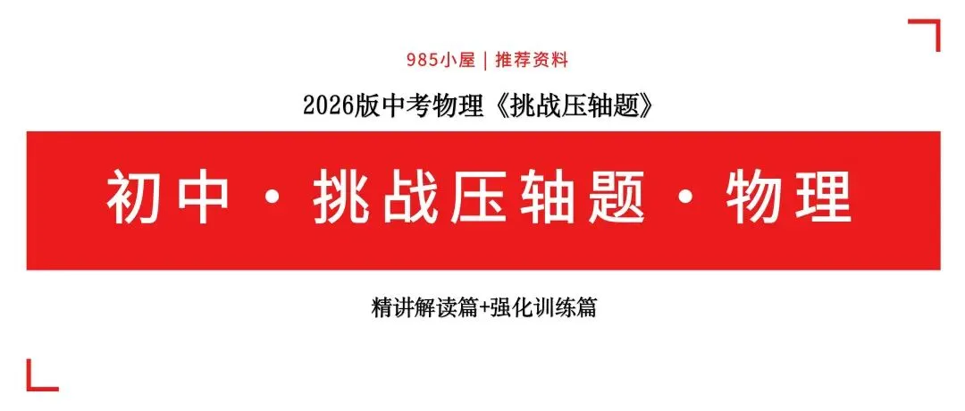 初中物理|2026版中考物理《中考冲刺系列·挑战压轴题·精讲解读篇+强化训练篇》 第5张 初中物理|2026版中考物理《中考冲刺系列·挑战压轴题·精讲解读篇+强化训练篇》 第5张