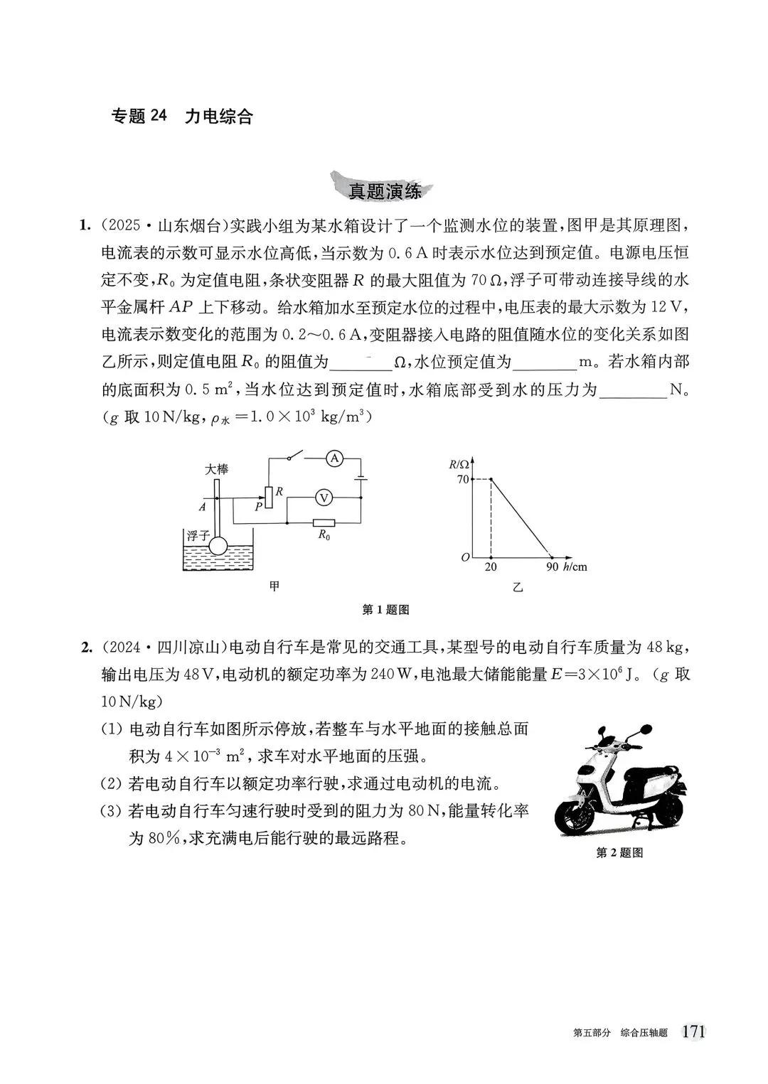 初中物理|2026版中考物理《中考冲刺系列·挑战压轴题·精讲解读篇+强化训练篇》 第12张 初中物理|2026版中考物理《中考冲刺系列·挑战压轴题·精讲解读篇+强化训练篇》 第12张