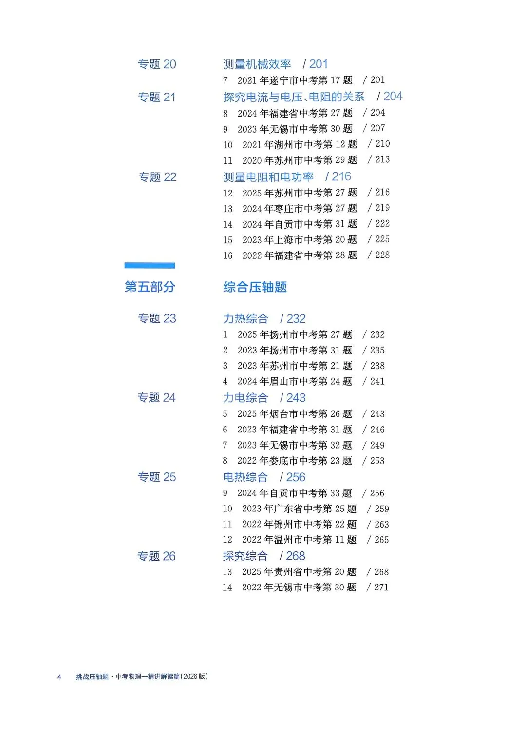 初中物理|2026版中考物理《中考冲刺系列·挑战压轴题·精讲解读篇+强化训练篇》 第19张 初中物理|2026版中考物理《中考冲刺系列·挑战压轴题·精讲解读篇+强化训练篇》 第19张