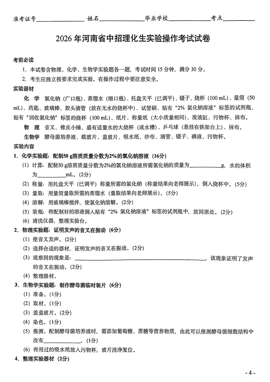 2026年河南中考实验操作试卷及评分标准CD卷 第4张 2026年河南中考实验操作试卷及评分标准CD卷 第4张
