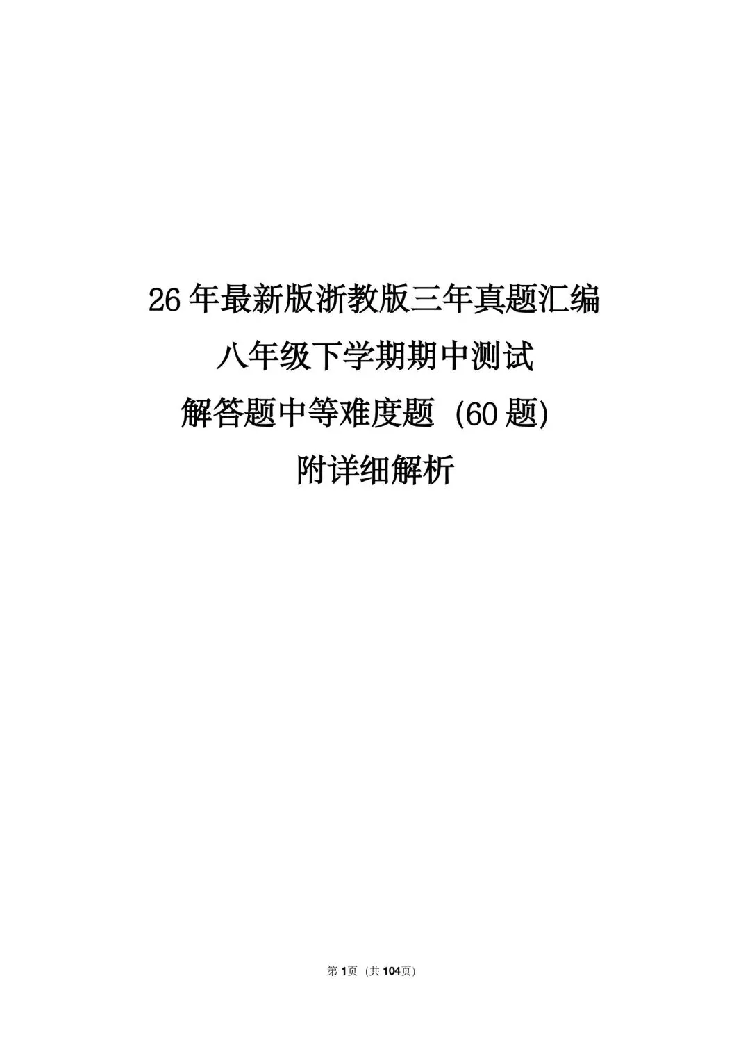 26 年最新版浙教版三年真题汇编八年级下学期期中测试解答题中等难度题(60 题)附详细解析 第1张