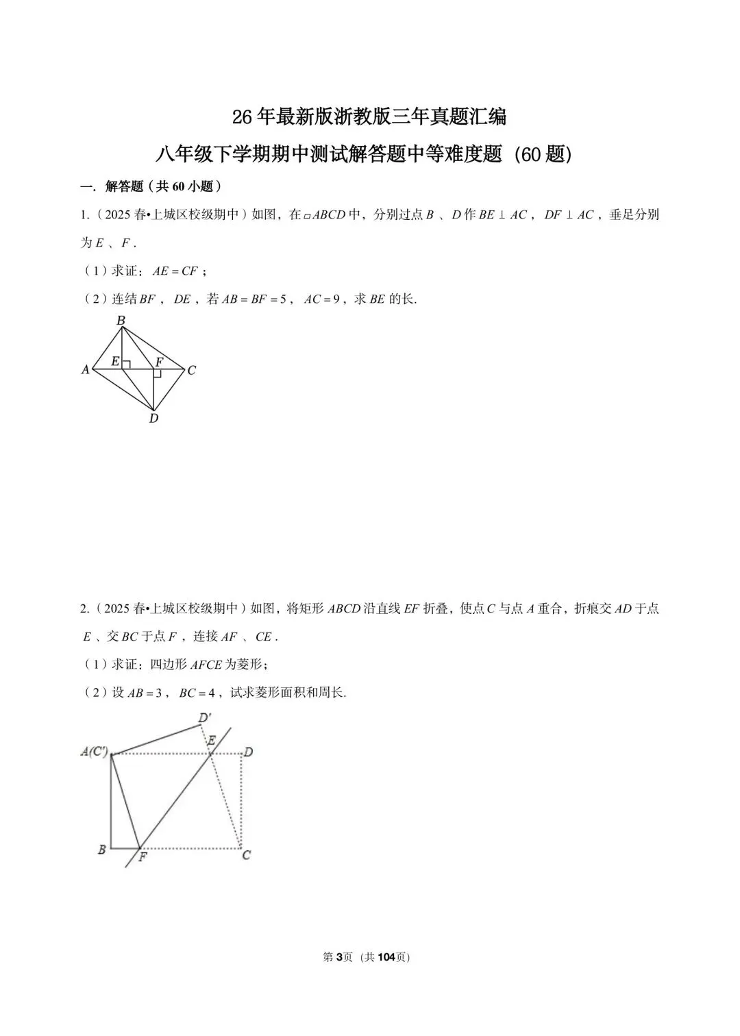 26 年最新版浙教版三年真题汇编八年级下学期期中测试解答题中等难度题(60 题)附详细解析 第3张
