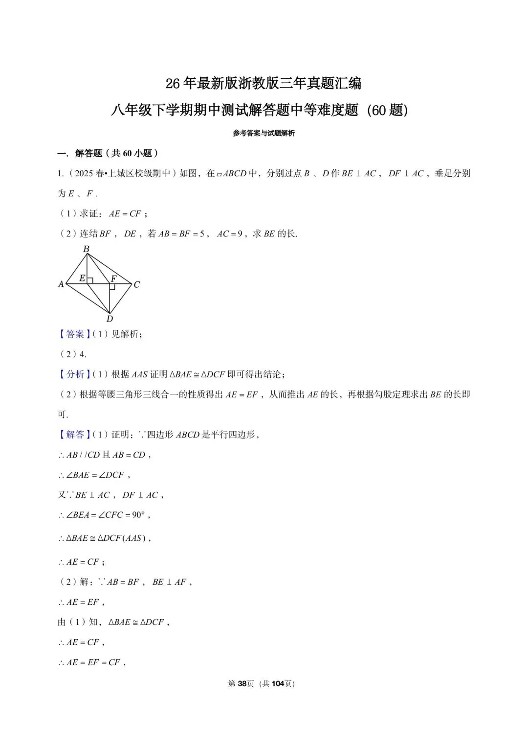 26 年最新版浙教版三年真题汇编八年级下学期期中测试解答题中等难度题(60 题)附详细解析 第11张