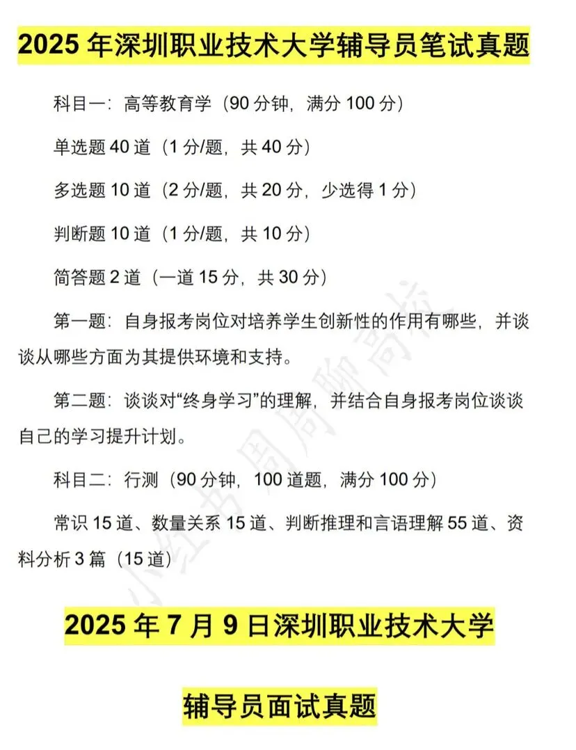 无偿分享|深圳职业技术大学辅导员笔面试真题 第1张