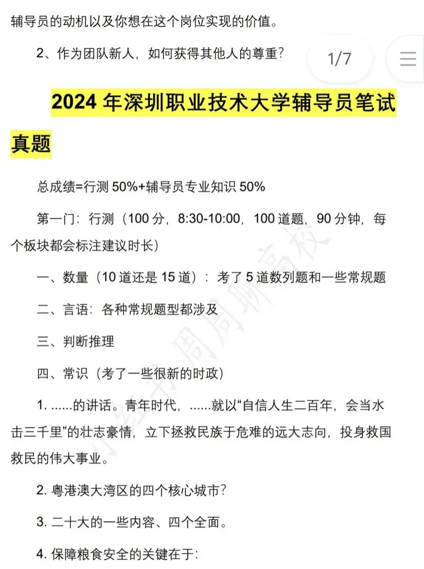 无偿分享|深圳职业技术大学辅导员笔面试真题 第2张