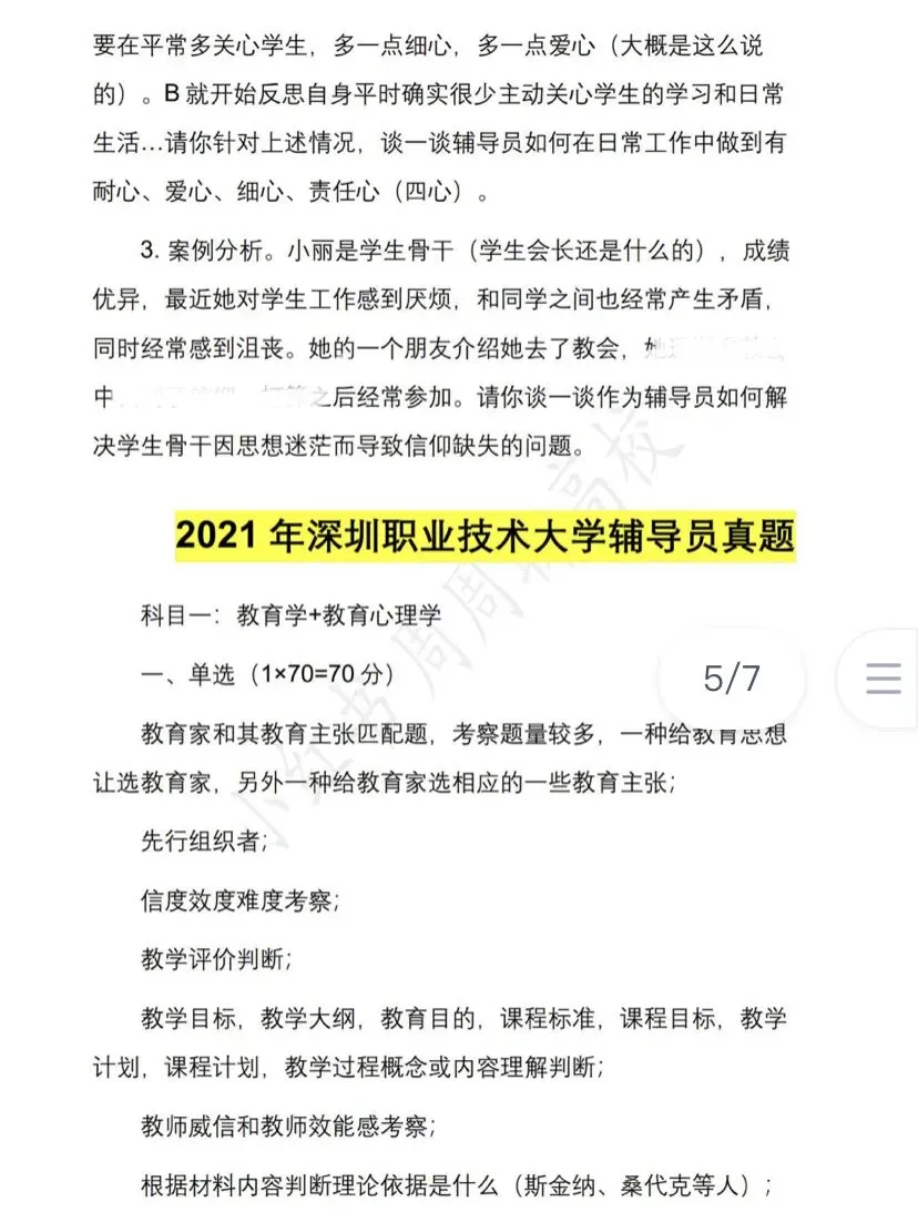 无偿分享|深圳职业技术大学辅导员笔面试真题 第4张