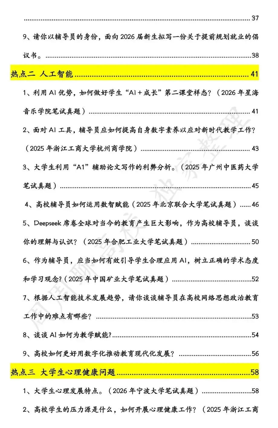 无偿分享|深圳职业技术大学辅导员笔面试真题 第6张