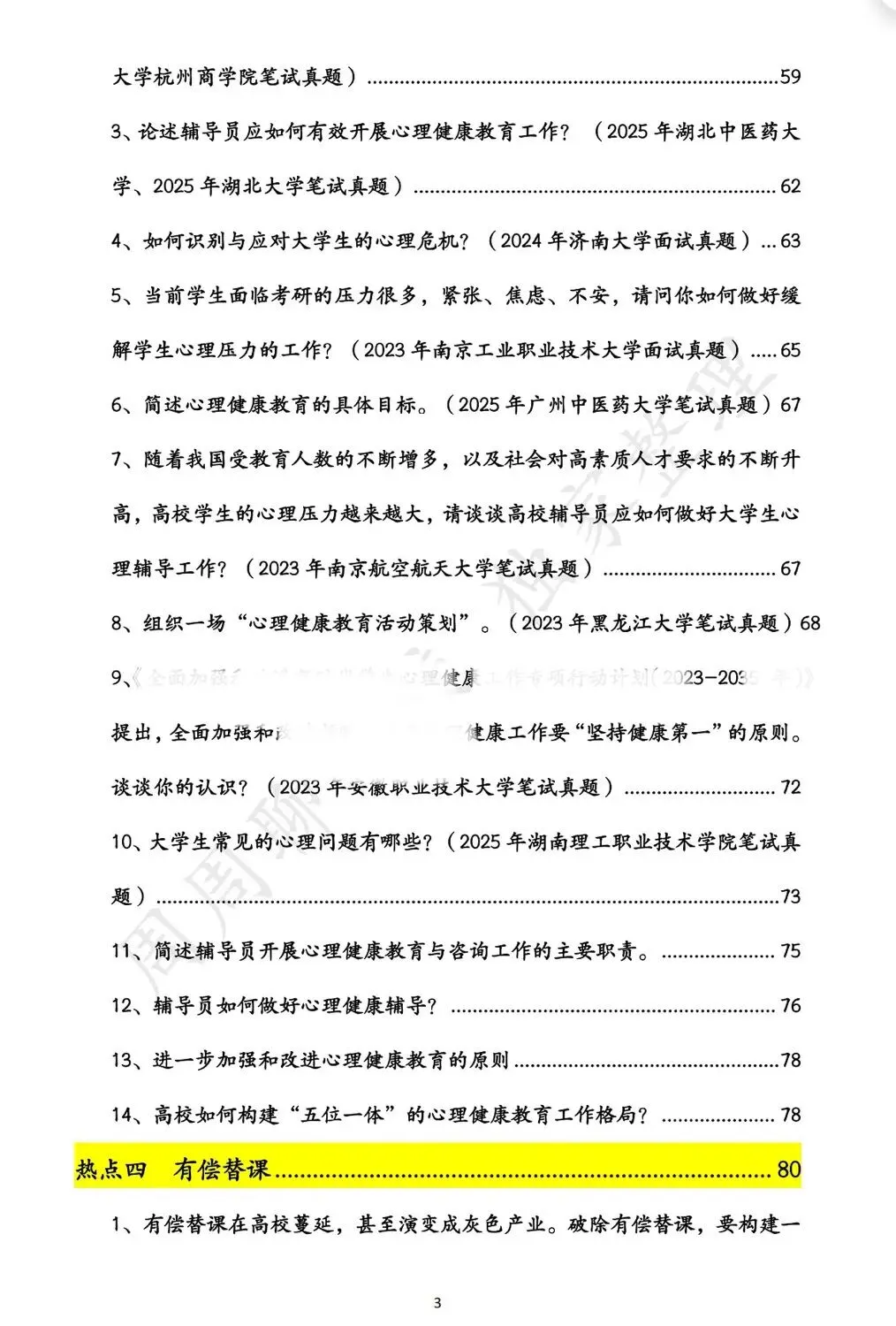 无偿分享|深圳职业技术大学辅导员笔面试真题 第7张