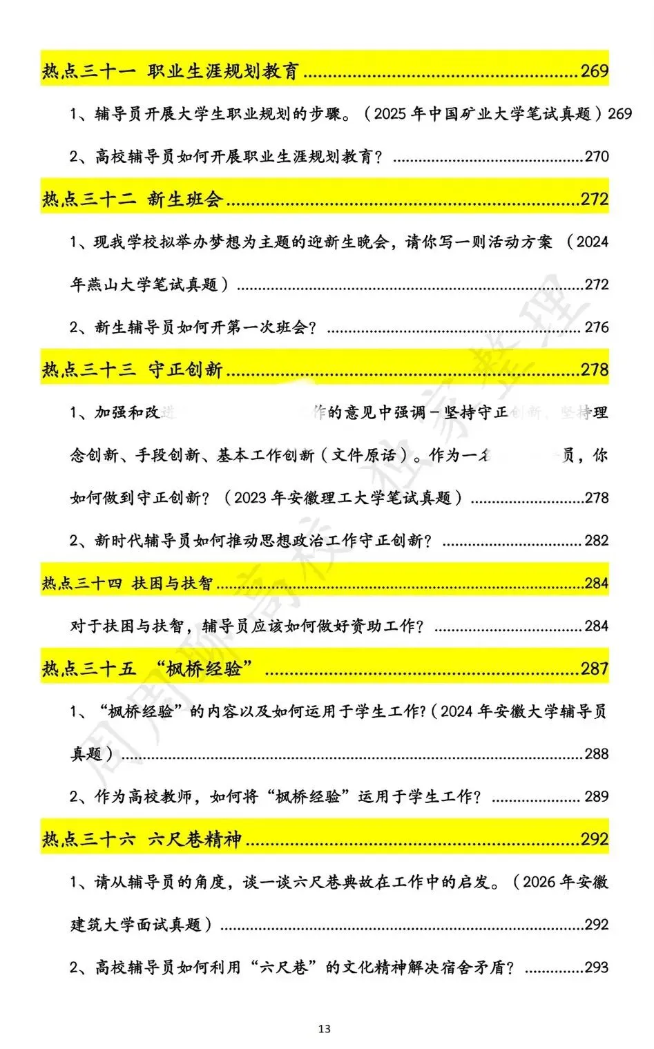 无偿分享|深圳职业技术大学辅导员笔面试真题 第8张