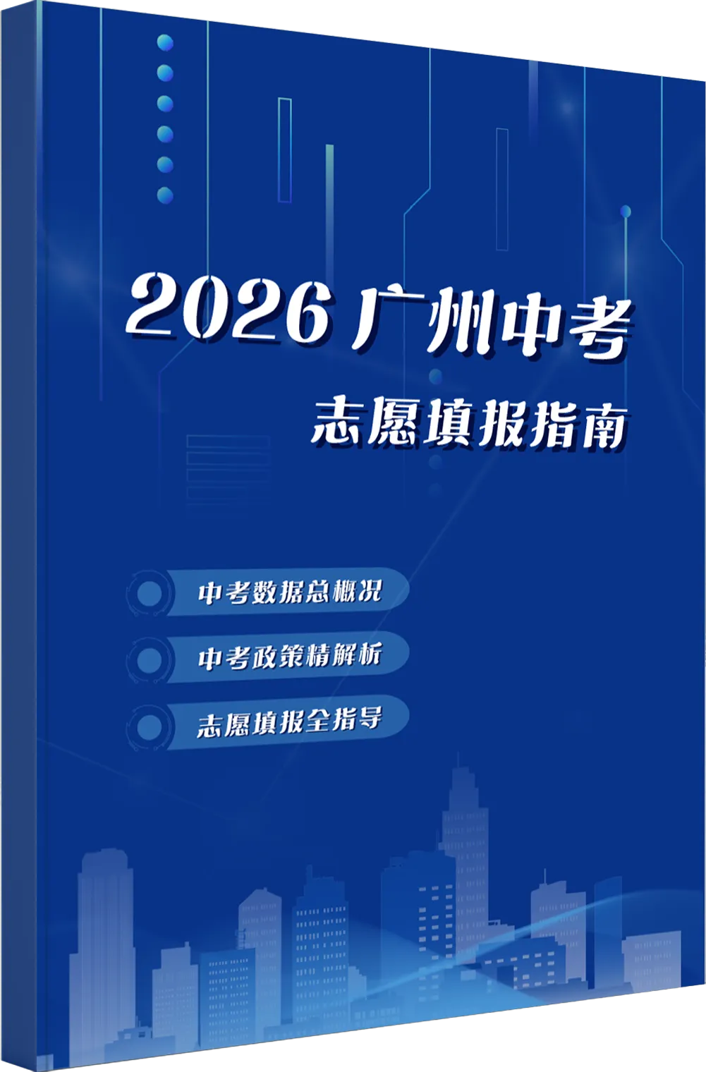 只有500本免费领!《广州中考志愿填报指南》一套搞定“估分-择校-填志愿”! 第3张