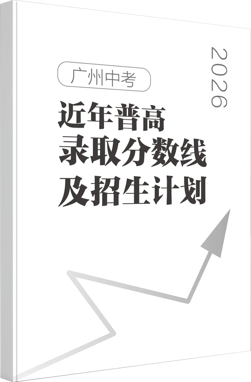 只有500本免费领!《广州中考志愿填报指南》一套搞定“估分-择校-填志愿”! 第7张