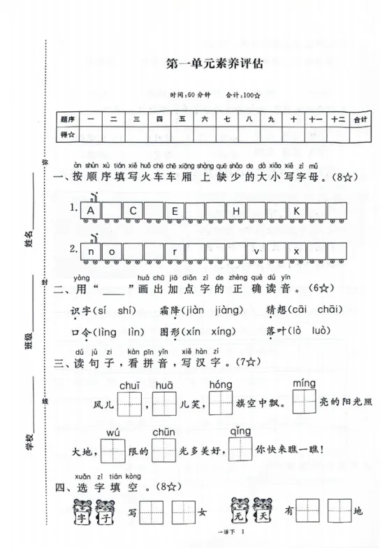 一年级下册语文第一单元《素养评估试卷》 第1张