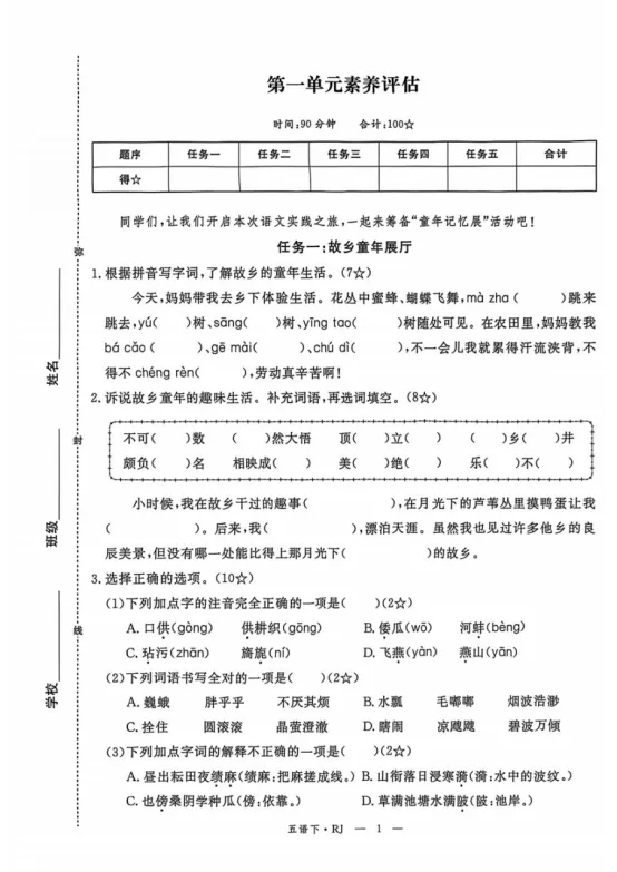 五年级下册语文第一单元《素养评估试卷》 第1张