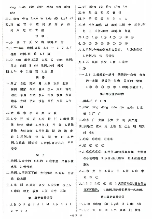 一年级下册语文第一单元《素养评估试卷》 第5张