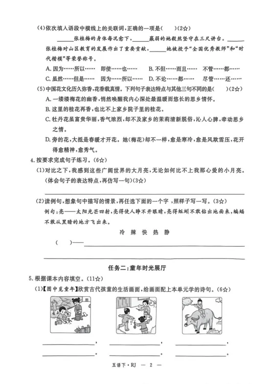 五年级下册语文第一单元《素养评估试卷》 第2张
