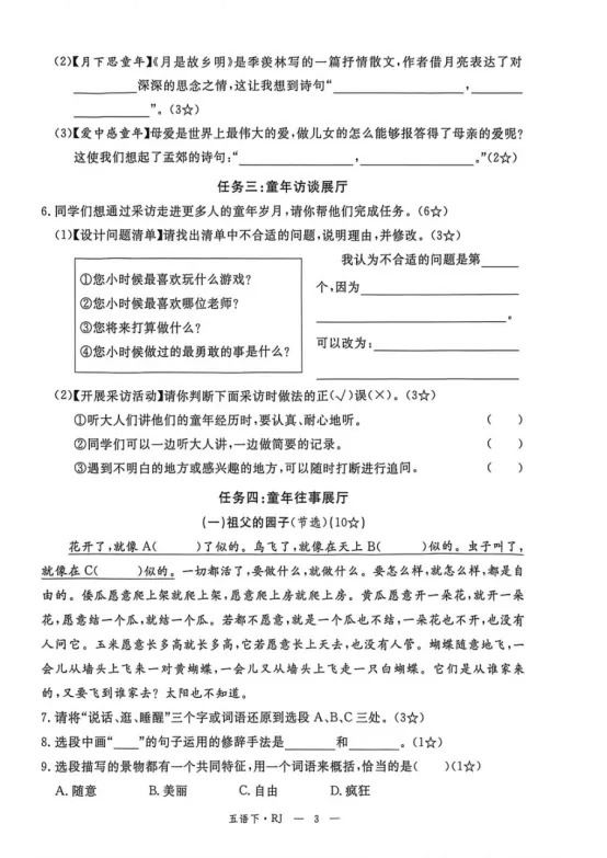 五年级下册语文第一单元《素养评估试卷》 第3张