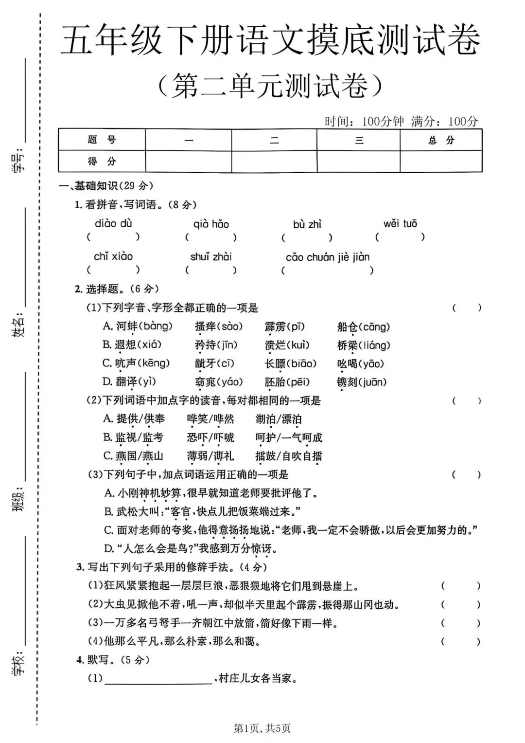 五年级下册人教版语文《第二单元检测试卷|质量卷+摸底卷+培优卷》(含答案 共3套) ,电子版可打印 第9张